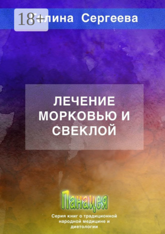 Лечение морковью и свеклой