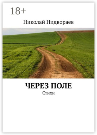 Через поле. Стихи