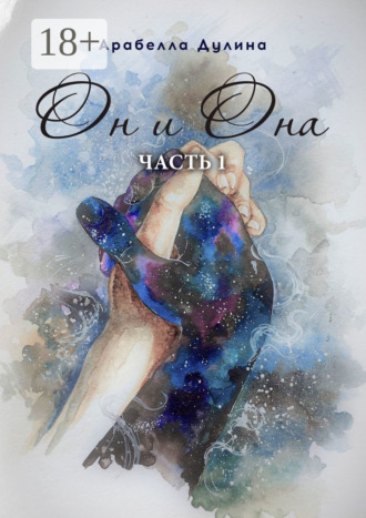 Он и Она. Часть 1