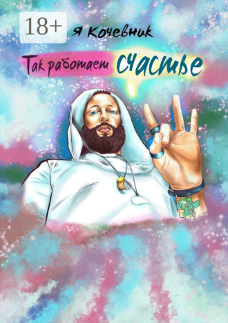 Так работает счастье