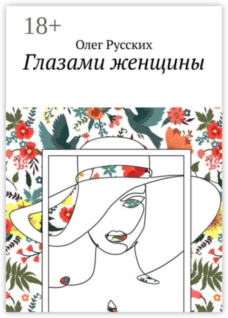 Глазами женщины