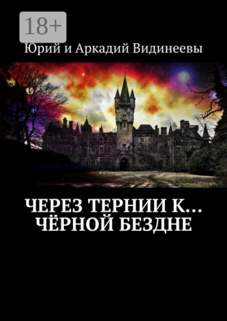 Через тернии к… чёрной бездне