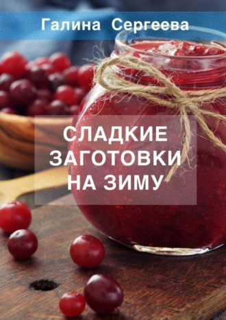 Сладкие заготовки на зиму