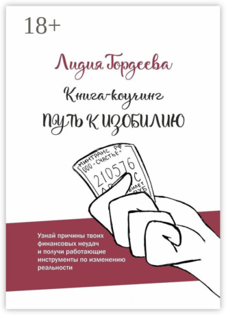 Путь к изобилию