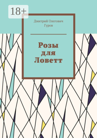 Розы для Ловетт