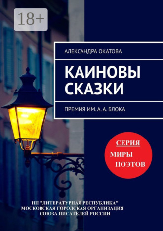 Каиновы сказки. Премия им. А. А. Блока
