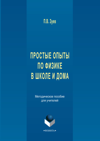 Простые опыты по физике в школе и дома. Методическое пособе для учителей