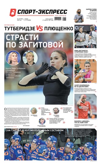 Спорт-экспресс 179-2020