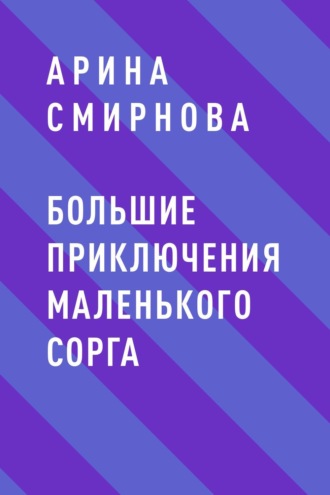 Большие приключения маленького сорга