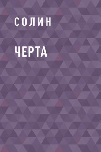 Черта