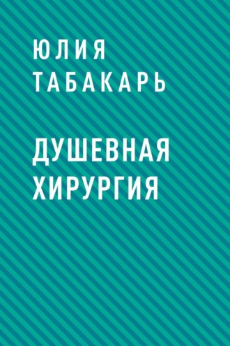 Душевная хирургия
