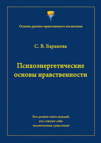Психоэнергетические основы нравственности