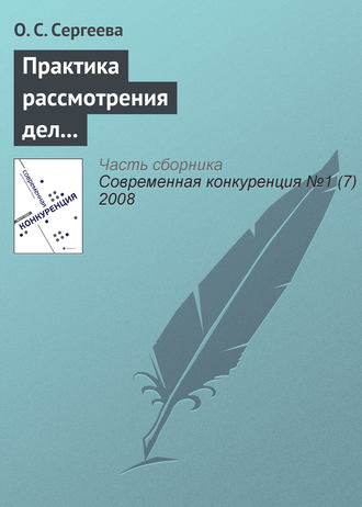Практика рассмотрения дел о нарушениях антимонопольного законодательства кредитными и страховыми организациями