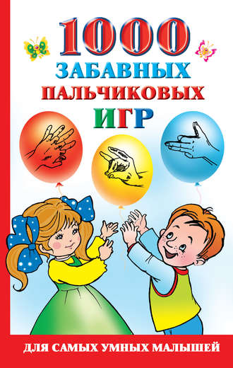 1000 забавных пальчиковых игр