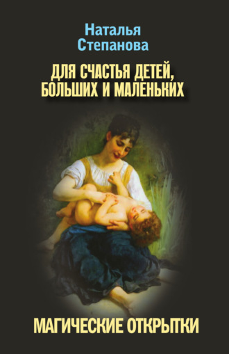 Для счастья детей, больших и маленьких. Магические открытки