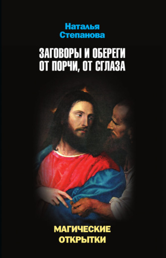 Заговоры и обереги от порчи, от сглаза. Магические открытки