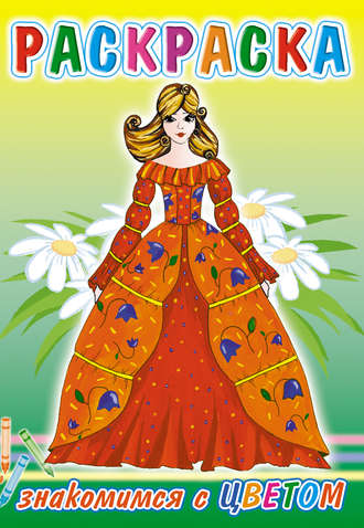 Знакомимся с цветом. Раскраска