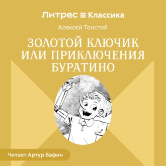 Золотой ключик или Приключения Буратино