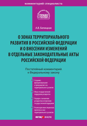 Комментарий к Федеральному закону от 3 декабря 2011 года № 392-ФЗ «О зонах территориального развития в Российской Федерации и о внесении изменений в отдельные законодательные акты Российской Федерации
