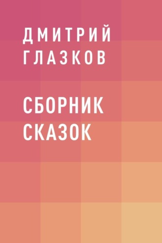 Сборник сказок