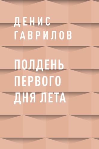Полдень первого дня лета