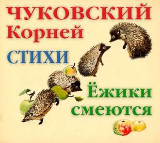 Ёжики смеются. Стихи