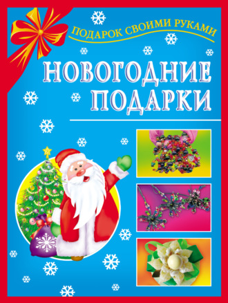 Новогодние подарки