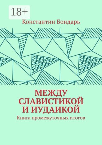 МЕЖДУ СЛАВИСТИКОЙ И ИУДАИКОЙ. Книга промежуточных итогов