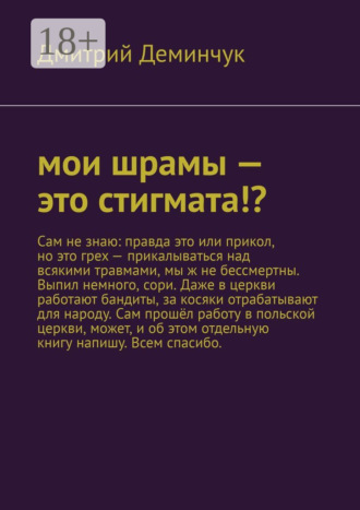 Мои шрамы – это стигмата!?