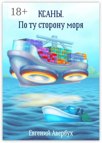 Ксаны. По ту сторону моря