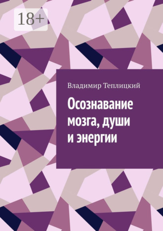 Осознавание мозга, души и энергии