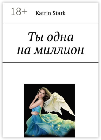 Ты одна на миллион