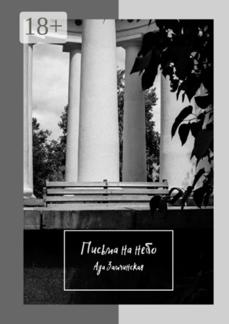 Письма на небо