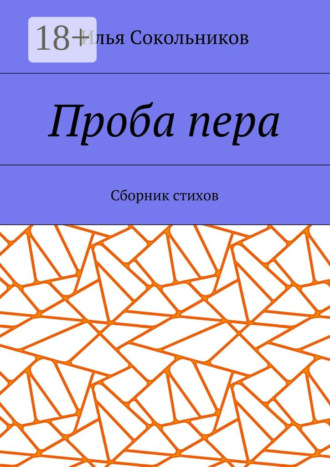 Проба пера. Сборник стихов