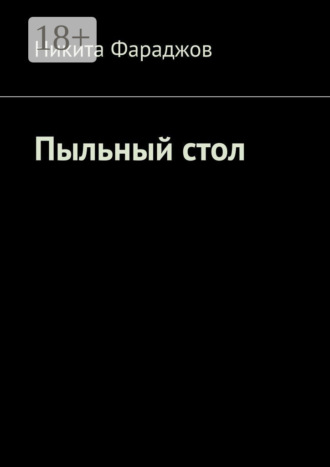 Пыльный стол