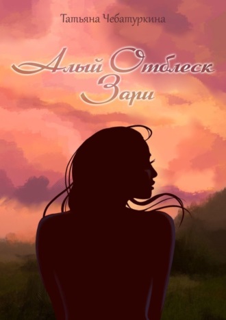 Алый отблеск зари