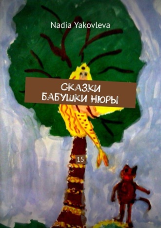 Сказки бабушки Нюры. 15