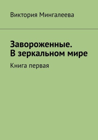 Завороженные. В зеркальном мире. Книга первая