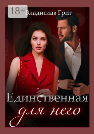 Единственная для него