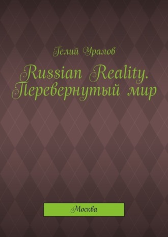 Russian Reality. Перевернутый мир. Москва