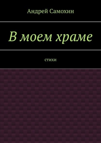 В моем храме. Стихи