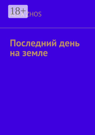 Последний день на земле
