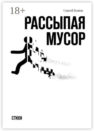 Рассыпая мусор. Стихи