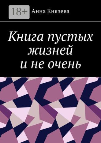 Книга пустых жизней и не очень