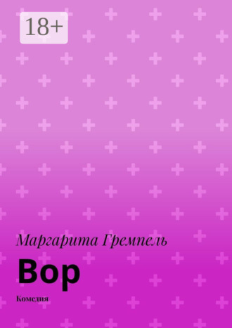 Вор. Комедия