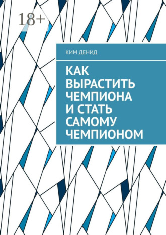 Как вырастить чемпиона и стать самому чемпионом