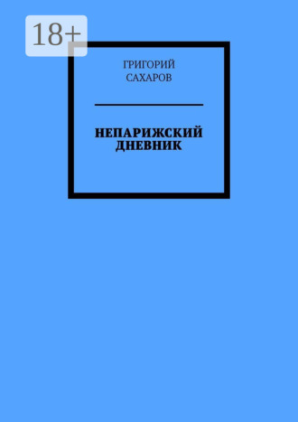 Непарижский дневник