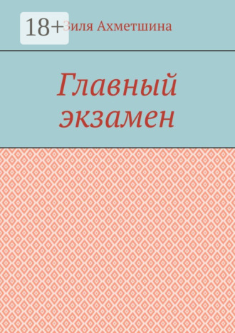 Главный экзамен