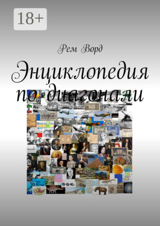 Энциклопедия по диагонали