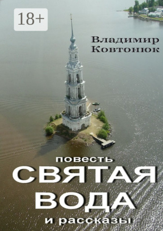 Святая вода. повесть и рассказы